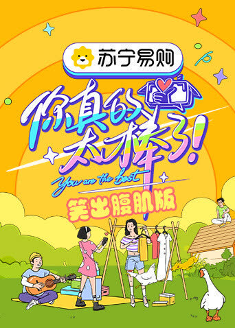 你真的太棒了 笑出腹肌版 海报 高清在线观看