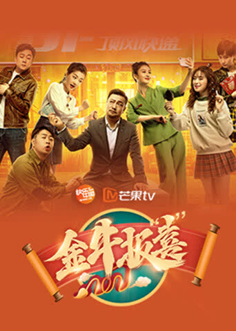 金牛报“喜” 海报 高清在线观看