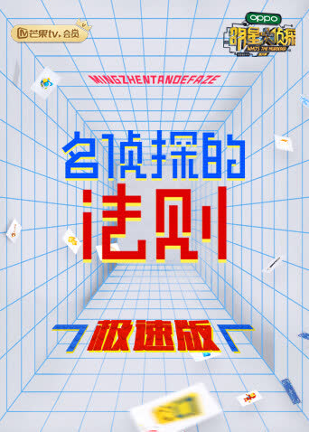 名侦探的法则 极速版 海报 高清在线观看