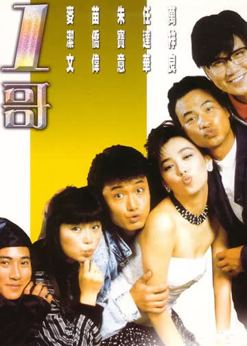 一哥 海报 高清在线观看