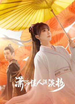 潇洒佳人淡淡妆 海报 高清在线观看