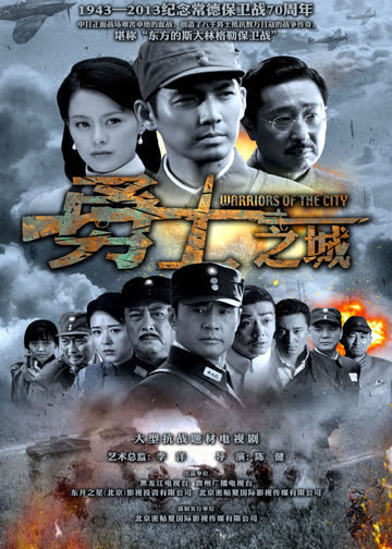 勇士之城 海报 高清在线观看