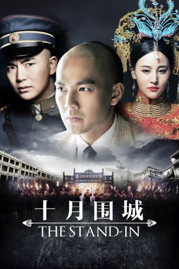 十月围城 海报 高清在线观看