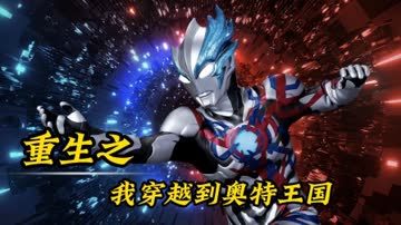 重生之我穿越到奥特王国 海报 高清在线观看