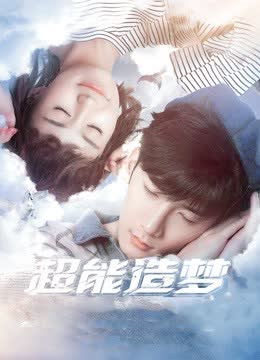 超能造梦第一季 海报 高清在线观看