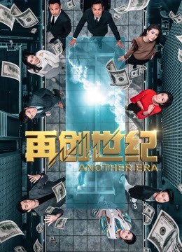 再创世纪 海报 高清在线观看