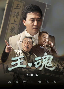 玉魂 海报 高清在线观看