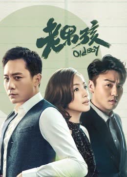 老男孩 海报 高清在线观看