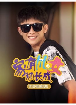 家有儿女初长成VIP独享版 海报 高清在线观看