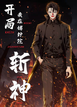 开局我在诸神院斩神动态漫画 海报 高清在线观看