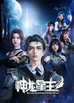 神龙星主 海报 高清在线观看