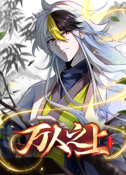 万人之上动态漫画 海报 高清在线观看