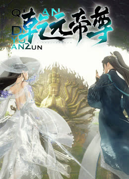 乾元帝尊 海报 高清在线观看