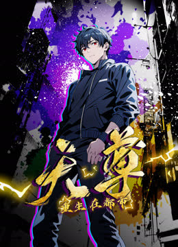 重生天尊在都市动态漫画 海报 高清在线观看