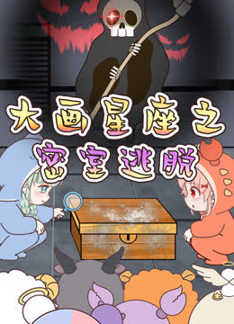 大画星座之密室逃脱 海报 高清在线观看