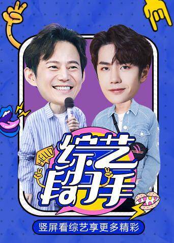 综艺段子手 2021 海报 高清在线观看