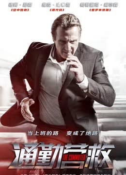 通勤营救（普通话） 海报 高清在线观看