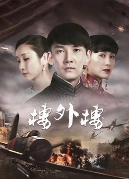 楼外楼 海报 高清在线观看