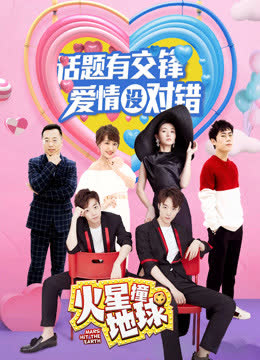 火星撞地球 海报 高清在线观看