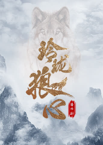 玲珑狼心 番外剧 海报 高清在线观看