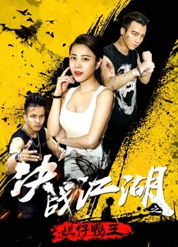 决战江湖之烂仔鸭王 海报 高清在线观看