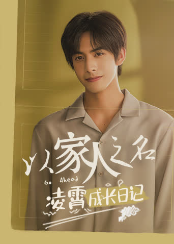 以家人之名 凌霄成长日记 海报 高清在线观看