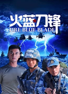 火蓝刀锋 海报 高清在线观看