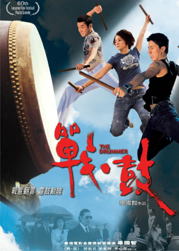 战·鼓 海报 高清在线观看