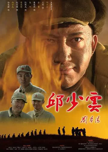 邱少云 海报 高清在线观看