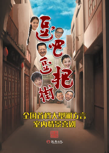 逗吧逗把街 精选版 海报 高清在线观看
