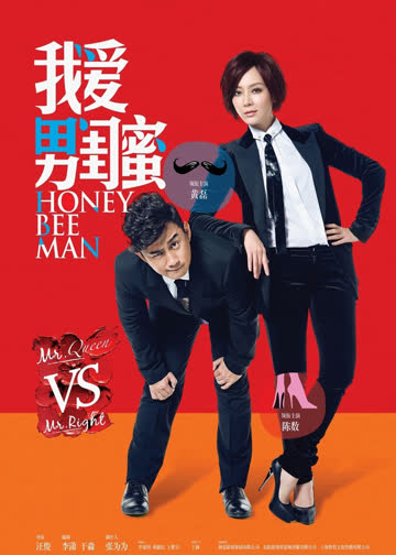 我爱男闺蜜 海报 高清在线观看