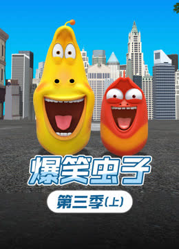 爆笑虫子第三季上 海报 高清在线观看