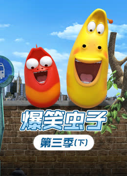 爆笑虫子第三季下 海报 高清在线观看