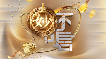 妙不可言 海报 高清在线观看