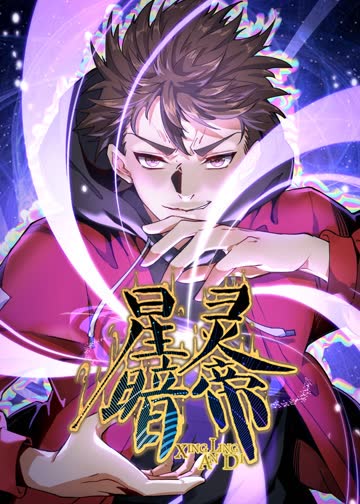 星灵暗帝·动态漫 海报 高清在线观看