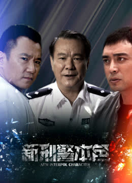 新刑警本色 海报 高清在线观看