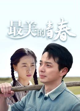 最美的青春 海报 高清在线观看