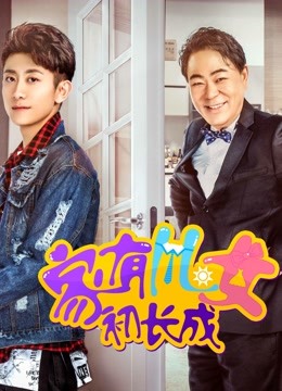 家有儿女初长成 海报 高清在线观看