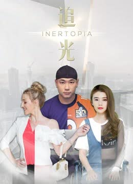 追光 海报 高清在线观看