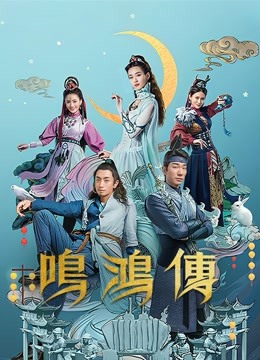 鸣鸿传 海报 高清在线观看