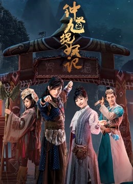钟馗捉妖记 海报 高清在线观看