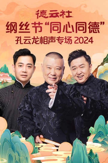 德云社纲丝节“同心同德”之孔云龙相声专场2024 海报 高清在线观看