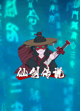 仙剑传说 海报 高清在线观看