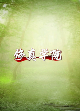 修真学院 海报 高清在线观看