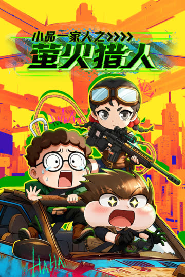 小品一家人之萤火猎人 海报 高清在线观看