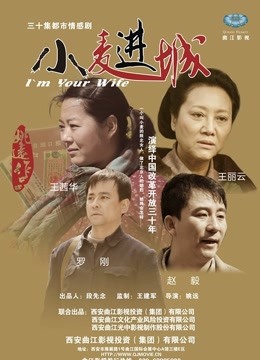 小麦进城 海报 高清在线观看