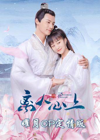 离人心上 曜月CP定情版 海报 高清在线观看