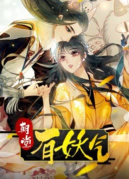 朝堂有妖气 海报 高清在线观看