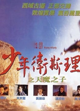 少年卫斯理之天魔之子（粤语） 海报 高清在线观看