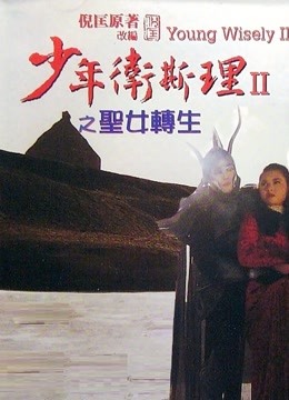 少年卫斯理之圣女转生（粤语） 海报 高清在线观看